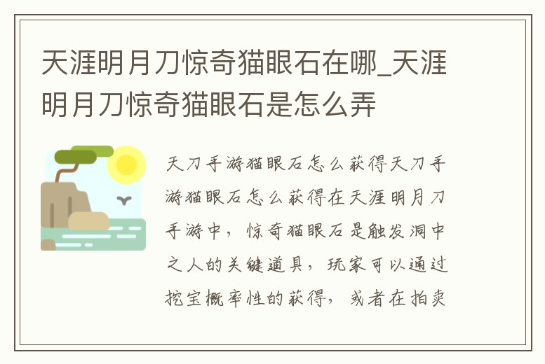 天涯明月刀驚奇貓眼石在哪_天涯明月刀驚奇貓眼石是怎么弄