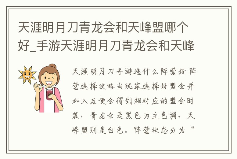 天涯明月刀青龍會和天峰盟哪個好_手游天涯明月刀青龍會和天峰盟哪個好