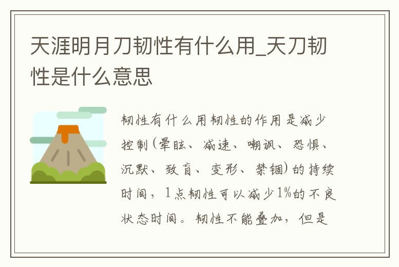 天涯明月刀韌性有什么用_天刀韌性是什么意思