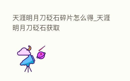 天涯明月刀砭石碎片怎么得_天涯明月刀砭石獲取