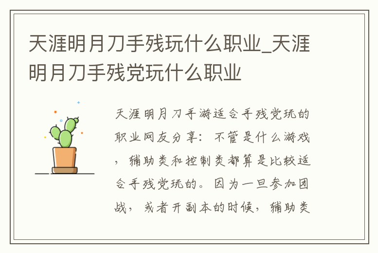 天涯明月刀手殘玩什么職業_天涯明月刀手殘黨玩什么職業