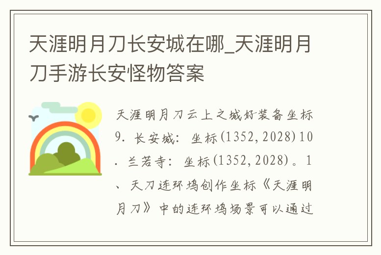天涯明月刀長安城在哪_天涯明月刀手游長安怪物答案