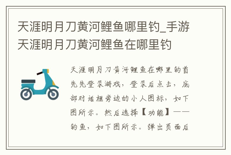 天涯明月刀黃河鯉魚哪里釣_手游天涯明月刀黃河鯉魚在哪里釣