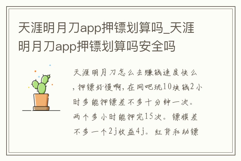 天涯明月刀app押鏢劃算嗎_天涯明月刀app押鏢劃算嗎安全嗎