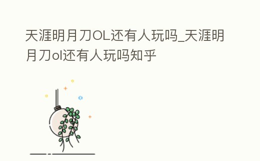 天涯明月刀OL還有人玩嗎_天涯明月刀ol還有人玩嗎知乎