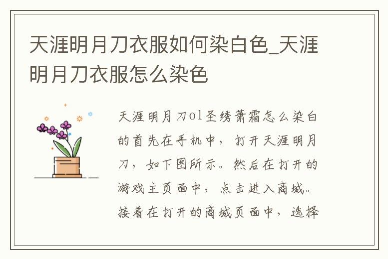 天涯明月刀衣服如何染白色_天涯明月刀衣服怎么染色