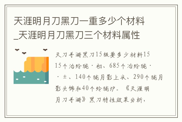 天涯明月刀黑刀一重多少個材料_天涯明月刀黑刀三個材料屬性