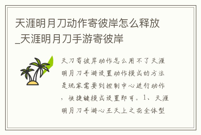 天涯明月刀動作寄彼岸怎么釋放_天涯明月刀手游寄彼岸
