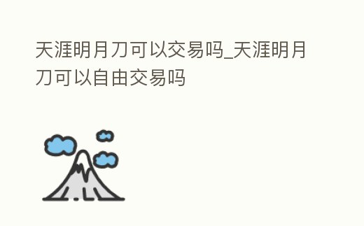 天涯明月刀可以交易嗎_天涯明月刀可以自由交易嗎