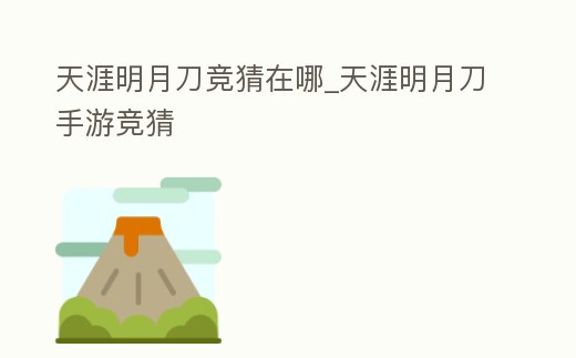 天涯明月刀競猜在哪_天涯明月刀手游競猜