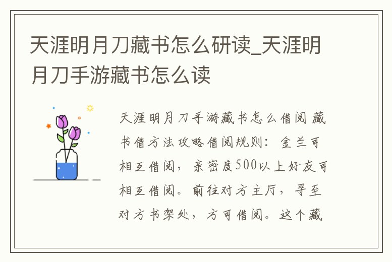 天涯明月刀藏書怎么研讀_天涯明月刀手游藏書怎么讀