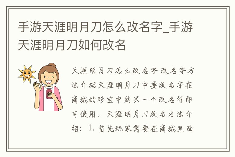 手游天涯明月刀怎么改名字_手游天涯明月刀如何改名