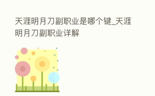 天涯明月刀副職業(yè)是哪個鍵_天涯明月刀副職業(yè)詳解