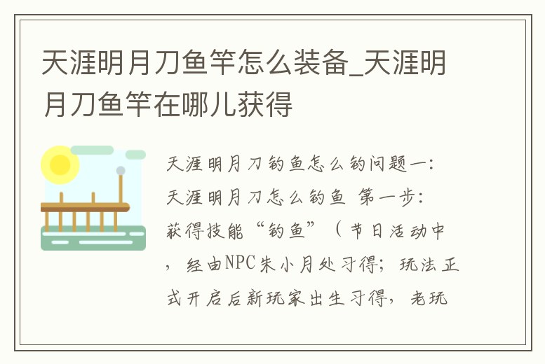 天涯明月刀魚竿怎么裝備_天涯明月刀魚竿在哪兒獲得