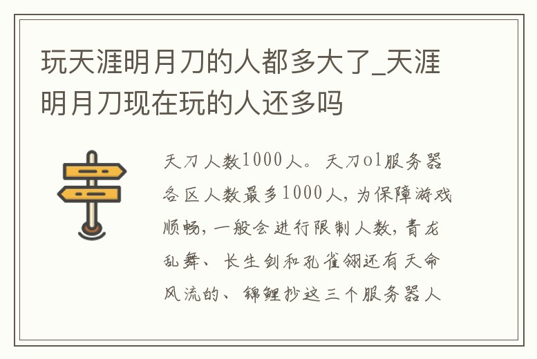 玩天涯明月刀的人都多大了_天涯明月刀現在玩的人還多嗎