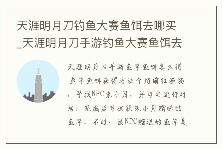 天涯明月刀釣魚大賽魚餌去哪買_天涯明月刀手游釣魚大賽魚餌去哪買