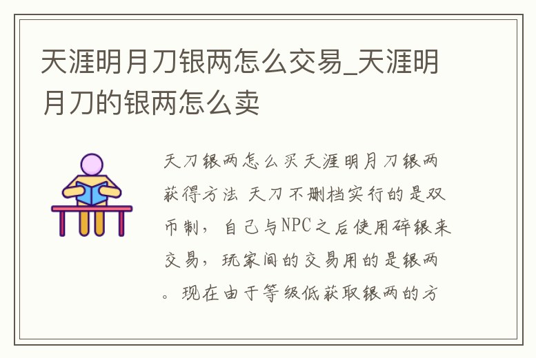 天涯明月刀銀兩怎么交易_天涯明月刀的銀兩怎么賣