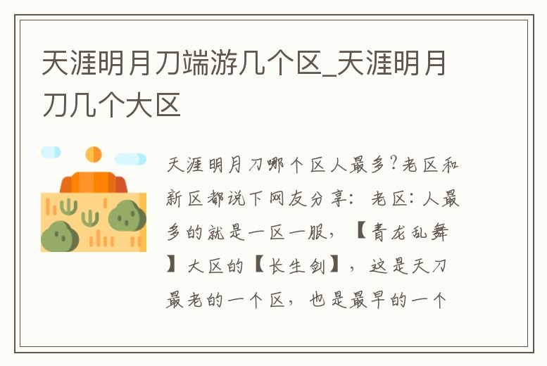 天涯明月刀端游幾個區(qū)_天涯明月刀幾個大區(qū)