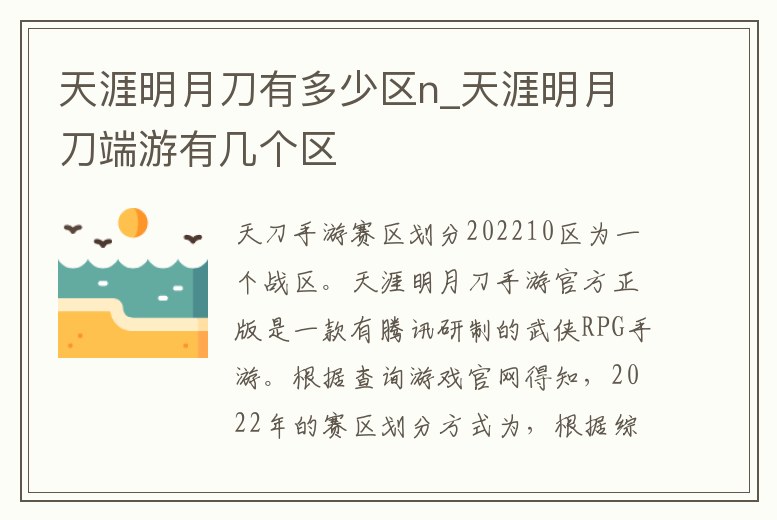 天涯明月刀有多少區(qū)n_天涯明月刀端游有幾個區(qū)