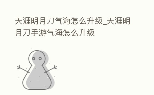 天涯明月刀氣海怎么升級_天涯明月刀手游氣海怎么升級