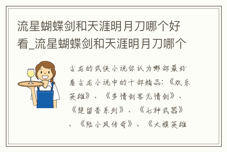 流星蝴蝶劍和天涯明月刀哪個好看_流星蝴蝶劍和天涯明月刀哪個好看些