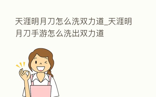 天涯明月刀怎么洗雙力道_天涯明月刀手游怎么洗出雙力道