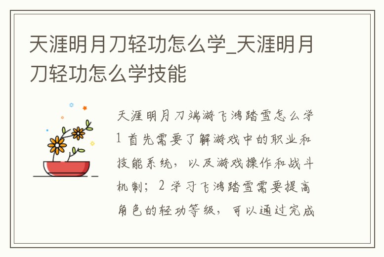 天涯明月刀輕功怎么學_天涯明月刀輕功怎么學技能