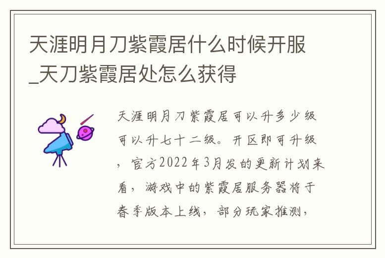 天涯明月刀紫霞居什么時候開服_天刀紫霞居處怎么獲得