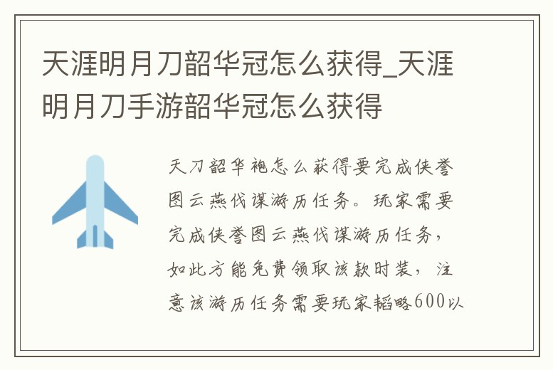 天涯明月刀韶華冠怎么獲得_天涯明月刀手游韶華冠怎么獲得