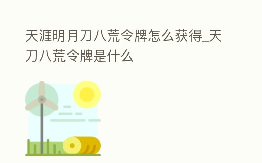天涯明月刀八荒令牌怎么獲得_天刀八荒令牌是什么