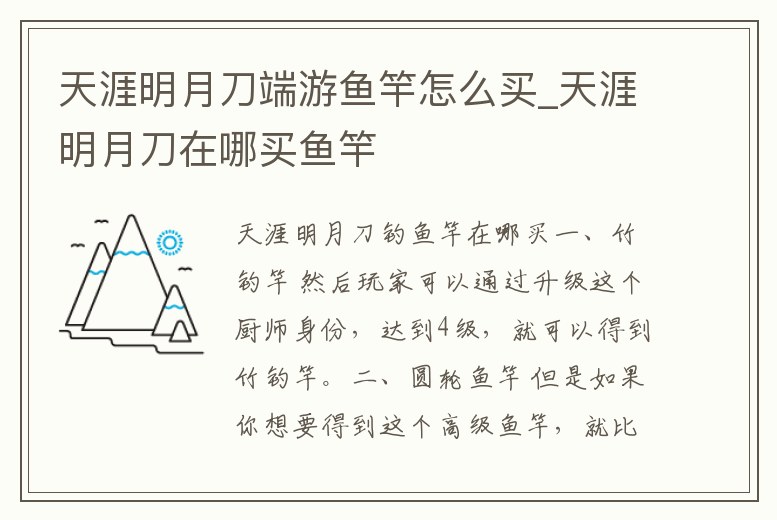 天涯明月刀端游魚竿怎么買_天涯明月刀在哪買魚竿