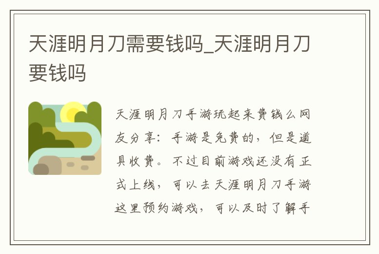 天涯明月刀需要錢嗎_天涯明月刀要錢嗎
