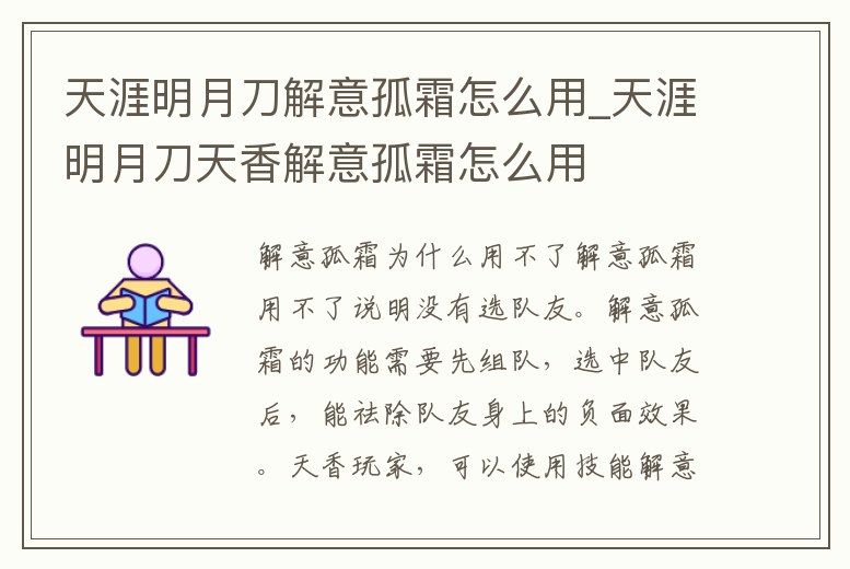 天涯明月刀解意孤霜怎么用_天涯明月刀天香解意孤霜怎么用
