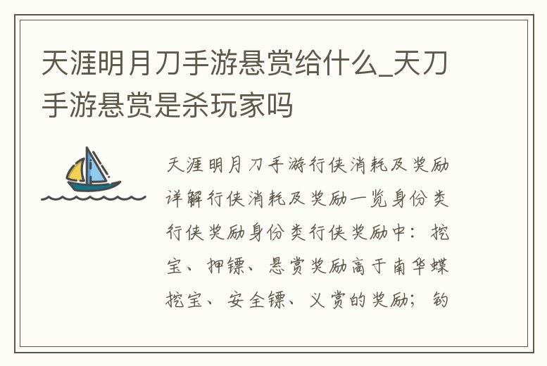 天涯明月刀手游懸賞給什么_天刀手游懸賞是殺玩家嗎