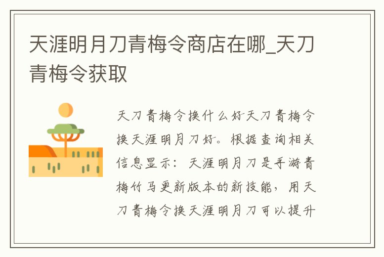 天涯明月刀青梅令商店在哪_天刀青梅令獲取