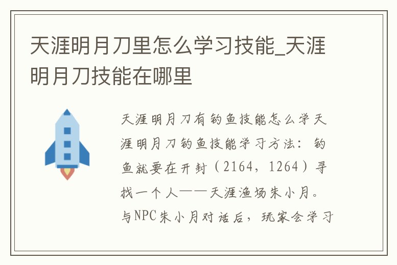 天涯明月刀里怎么學習技能_天涯明月刀技能在哪里