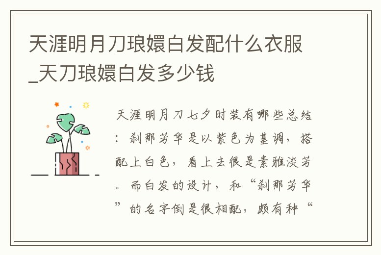 天涯明月刀瑯嬛白發配什么衣服_天刀瑯嬛白發多少錢