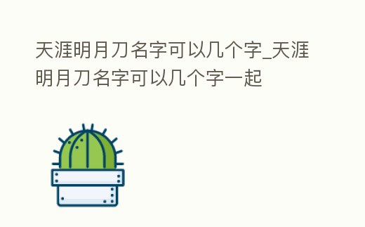 天涯明月刀名字可以幾個字_天涯明月刀名字可以幾個字一起