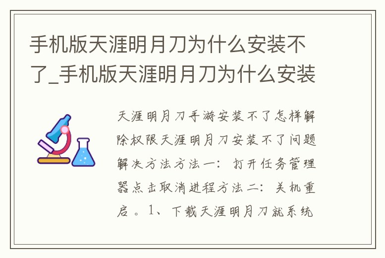 手機版天涯明月刀為什么安裝不了_手機版天涯明月刀為什么安裝不了軟件