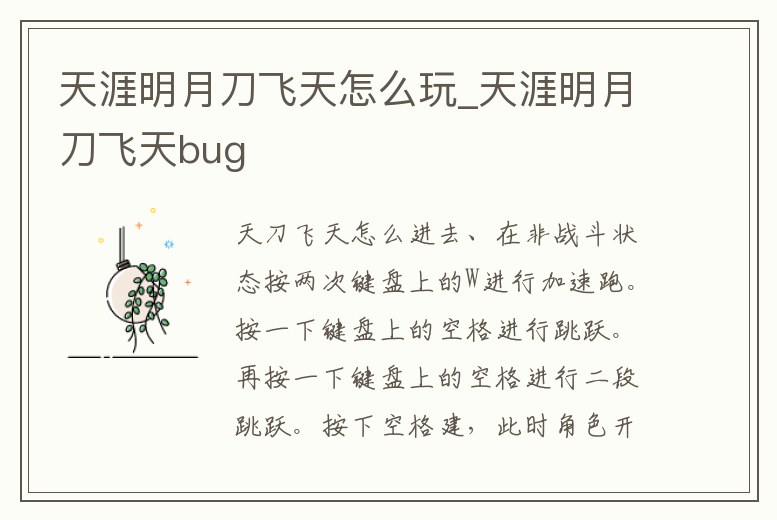 天涯明月刀飛天怎么玩_天涯明月刀飛天bug