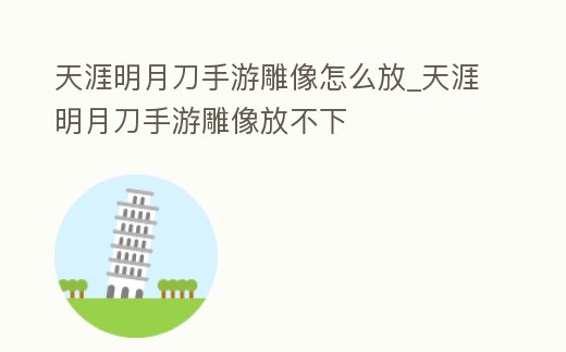 天涯明月刀手游雕像怎么放_天涯明月刀手游雕像放不下