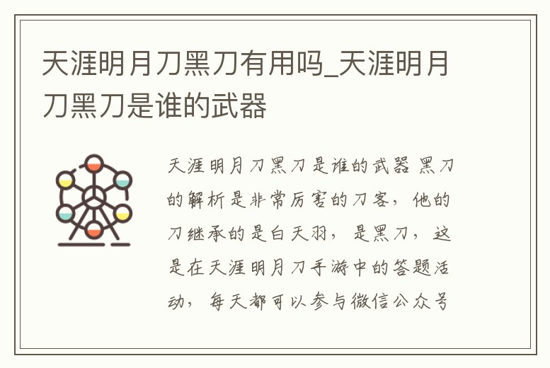 天涯明月刀黑刀有用嗎_天涯明月刀黑刀是誰的武器