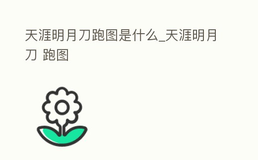 天涯明月刀跑圖是什么_天涯明月刀 跑圖