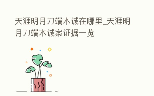 天涯明月刀端木誠在哪里_天涯明月刀端木誠案證據(jù)一覽