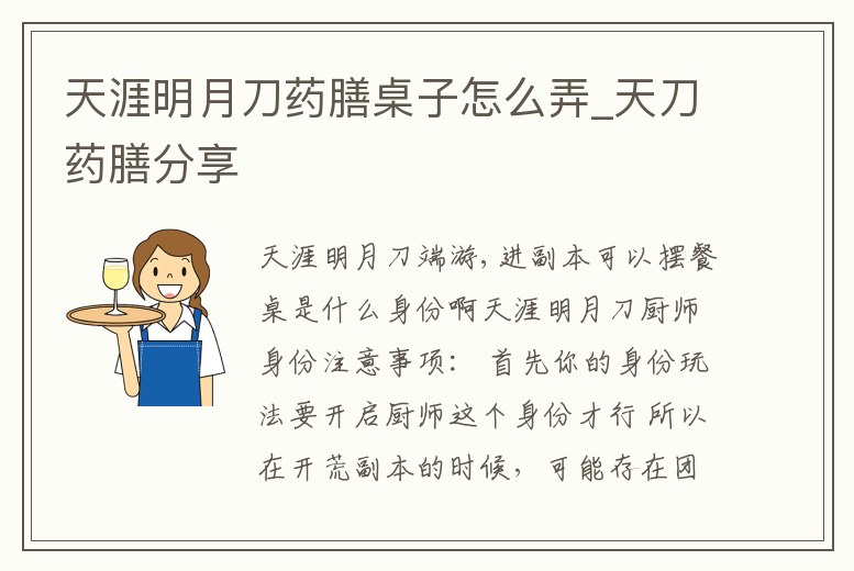 天涯明月刀藥膳桌子怎么弄_天刀藥膳分享
