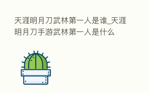 天涯明月刀武林第一人是誰_天涯明月刀手游武林第一人是什么