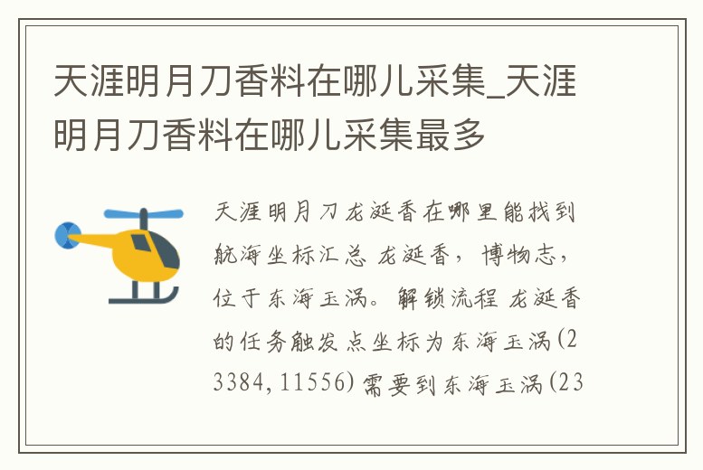 天涯明月刀香料在哪兒采集_天涯明月刀香料在哪兒采集最多