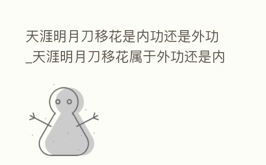 天涯明月刀移花是內功還是外功_天涯明月刀移花屬于外功還是內功