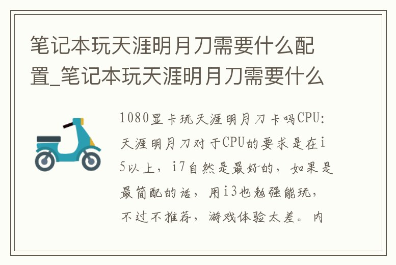 筆記本玩天涯明月刀需要什么配置_筆記本玩天涯明月刀需要什么配置才能玩