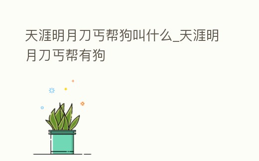 天涯明月刀丐幫狗叫什么_天涯明月刀丐幫有狗